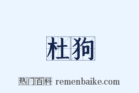 杜狗是什么意思的图片